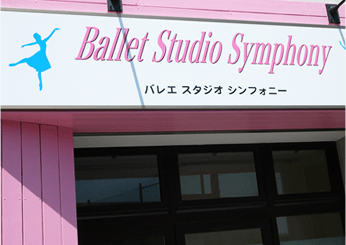 バレエスタジオシンフォニーイメージ3